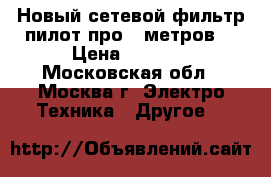 Новый сетевой фильтр пилот про 5 метров! › Цена ­ 1 050 - Московская обл., Москва г. Электро-Техника » Другое   